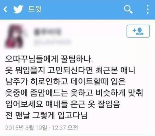 오타쿠들 외출시 의상코디 꿀팁.jpg