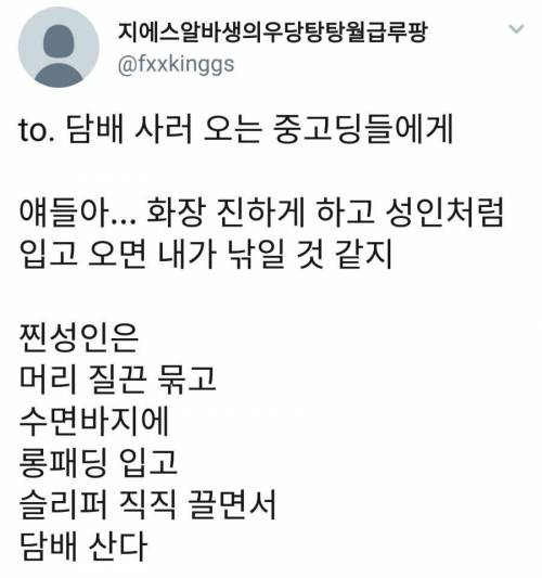 담배사러오는 중고딩에게.jpg