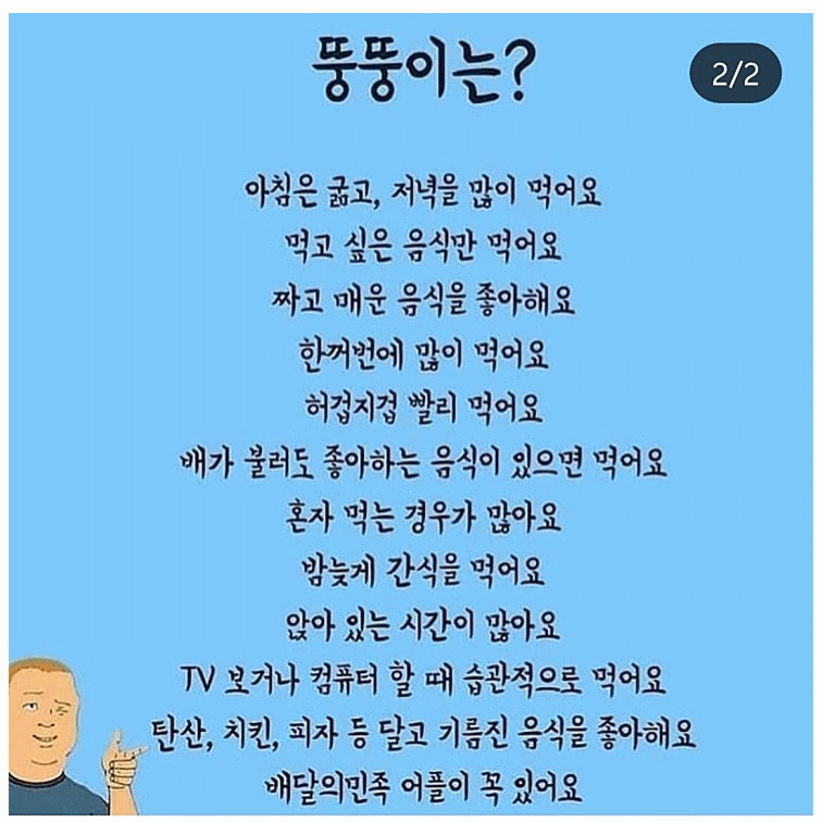 뚱뚱이들 특징.jpg