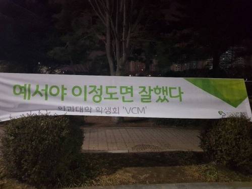 성균관대 의대 신입생 환영 현수막.jpg