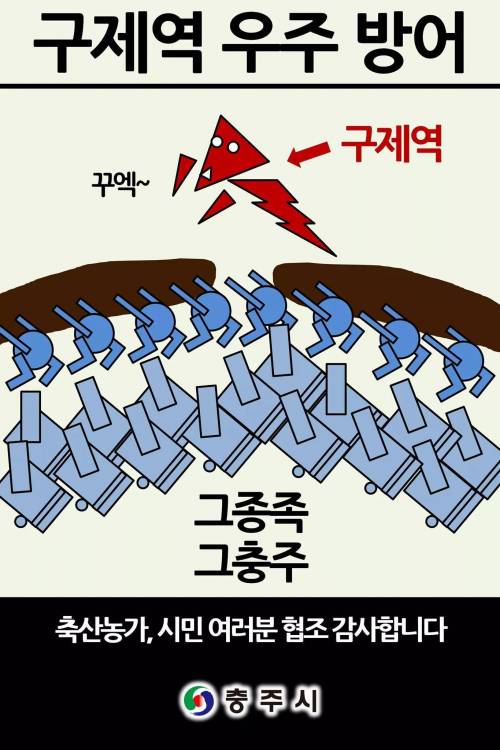 구제역 방어한 충주시 포스터.jpg