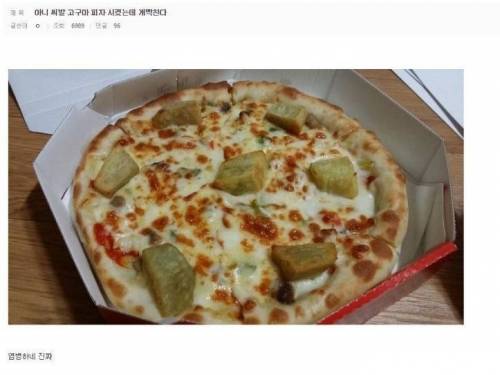 고구마 피자 시켰는데.jpg
