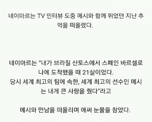 메시를 추억하며 눈물 흘리는 네이마르.jpg