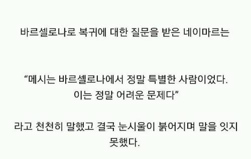 메시를 추억하며 눈물 흘리는 네이마르.jpg