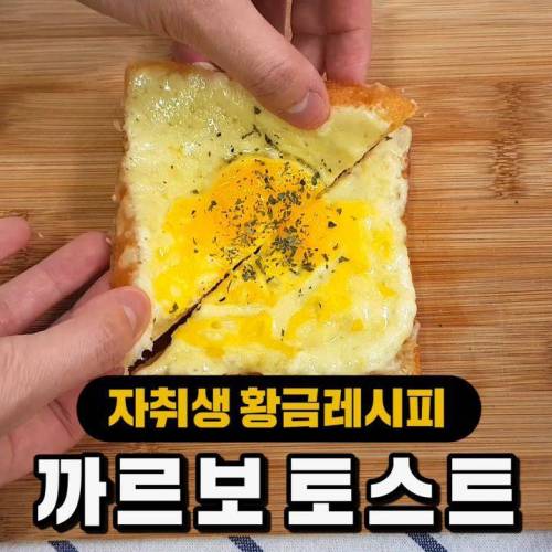 [스압] 고소담백 느끼의 끝! `까르보토스트` 만들기