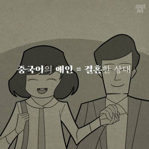 한중일 3국에서 애인이 가지는 의미.jpg