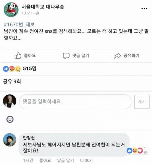 남친이 계속 전 여친 SNS를 봐요..