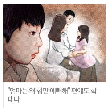 부모 취향으로 인한 아동학대