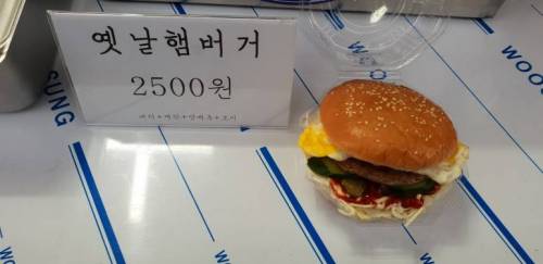 옛날햄버거 가격이 2500원!