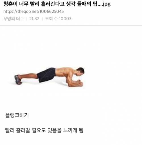 청춘이 너무 빨리 흘러간다고 생각들때 팁