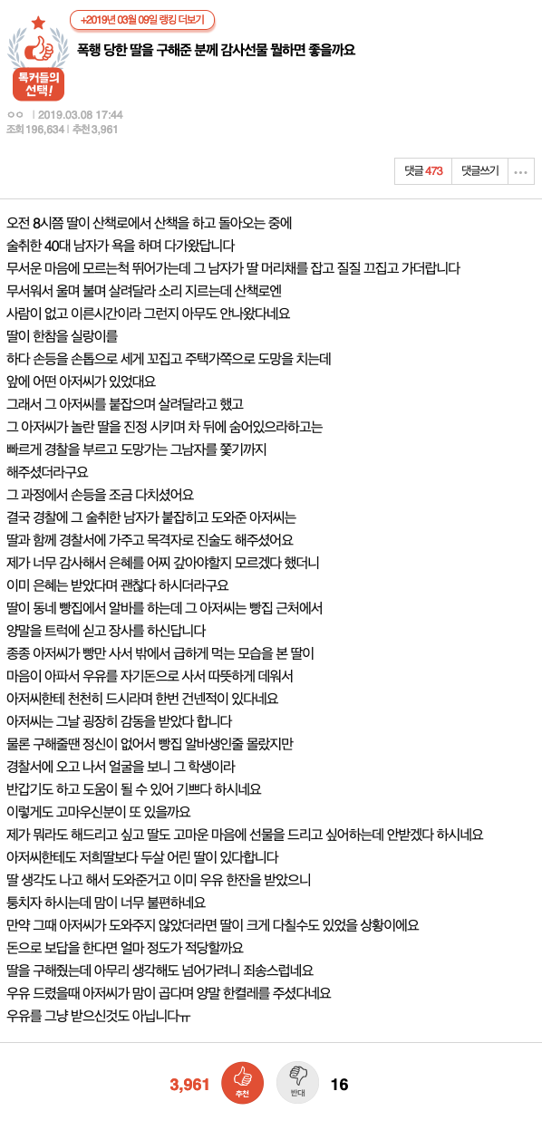 폭행당하던 딸을 돕던 아저씨를 본 애 엄마.jpg