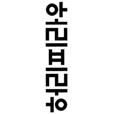 신기한 허리피라우.jpg