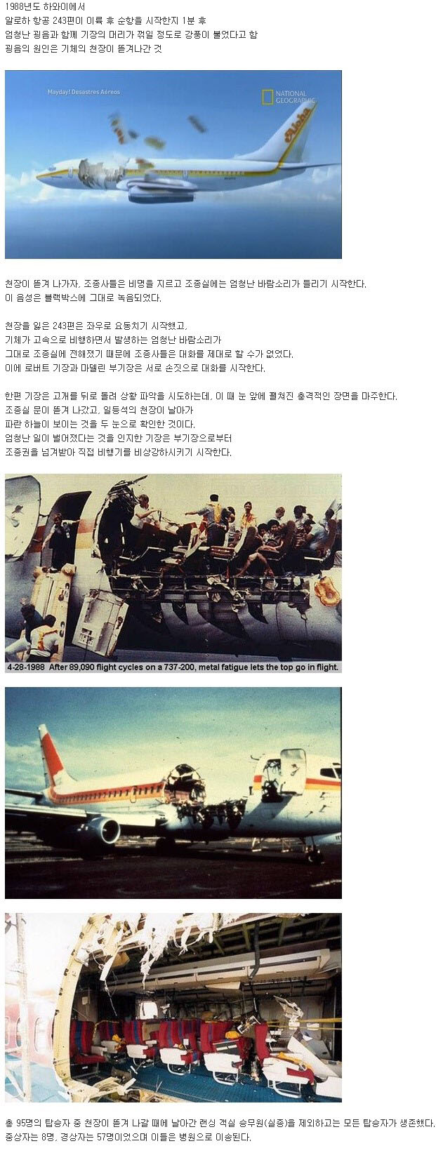 비행 중 천장이 날아가버린 사건