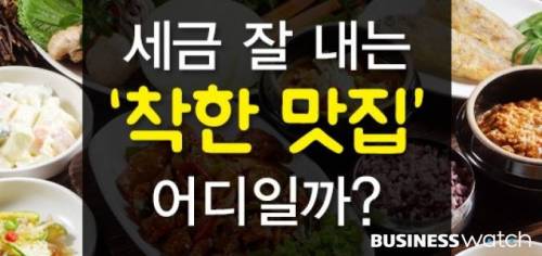 세금 잘 내는 '착한 맛집' 어디일까