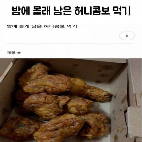 밤에 몰래 남은 허니콤보 먹기.jpg