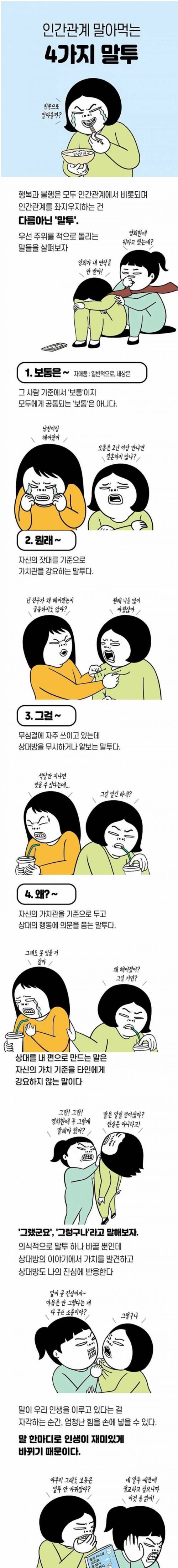 인간관계 말아먹는 네가지 말투.jpg