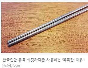 지구에서, 한국인만 쓰는 쇠 젓가락.jpg