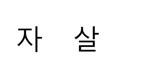 자1살을 거꾸로 하면???