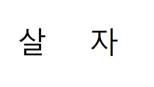 자1살을 거꾸로 하면???