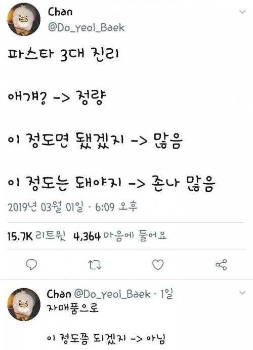 파스타 3대 진리.twt