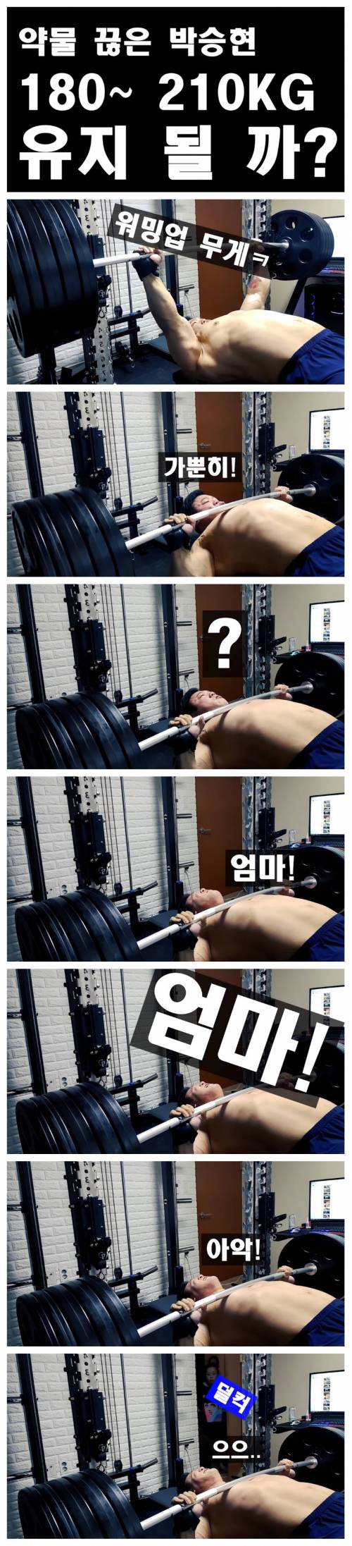 [스압] 약물 끊은 보디빌더의 벤치프레스 테스트.jpg