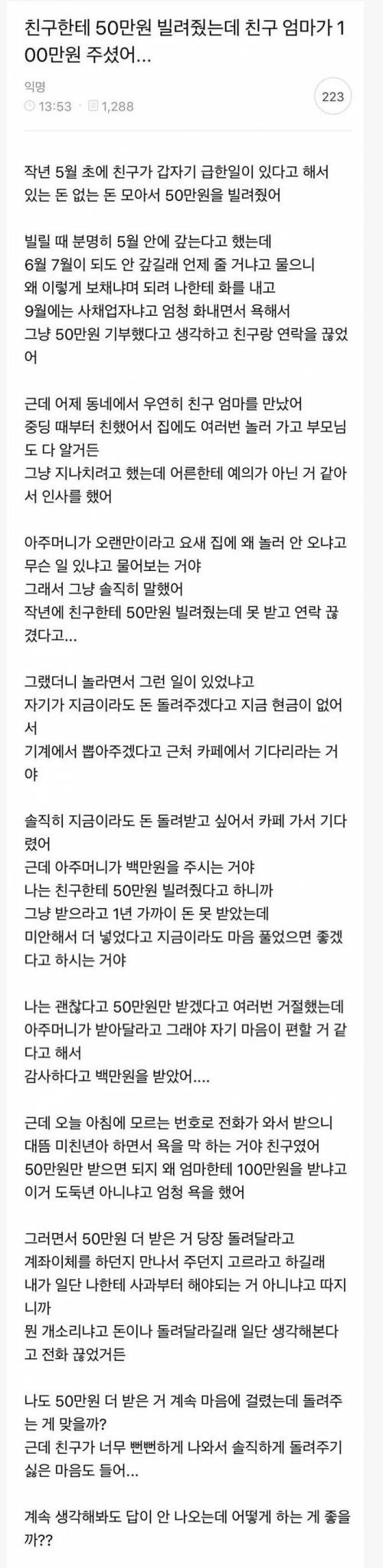 친구한테 50만원 빌려줬는데 친구 엄마가 100만원 주셨어