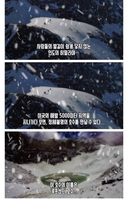 해골호수라고 불리는 히말라야의 미스테리 호수