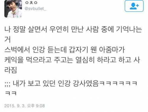 살면서 우연히 만난 사람 중에 기억에 남는 사람.twt