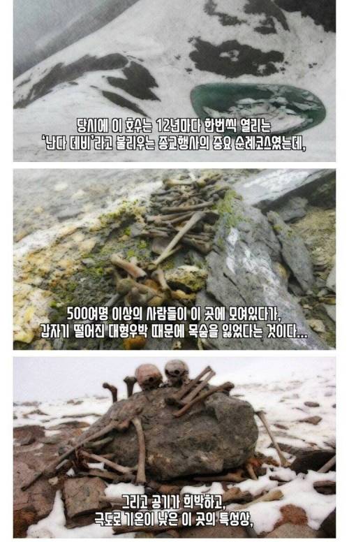 해골호수라고 불리는 히말라야의 미스테리 호수