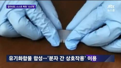 가위로잘라도 스스로 복원하는 신소재.mp4