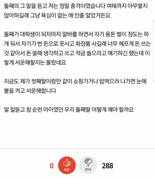 갑자기 안 부리던 욕심을 부리는 둘째 딸때문에 너무 힘듭니다