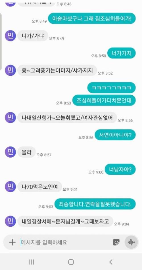 방금 첫여친한테 연락했다가 문자 내용 경찰서에 넘긴다는데 ...