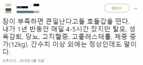 잠이 부족하면 건강에 안좋다는 거 다 거짓말임.jpg