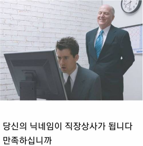 당신의 닉넴이 직장상사가 됩니다.JPG