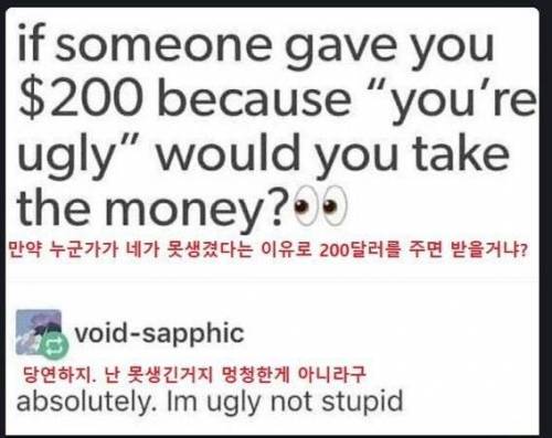 누가 당신이 못생겼다는 이유로 200달러를 준다면 받으실건가요?