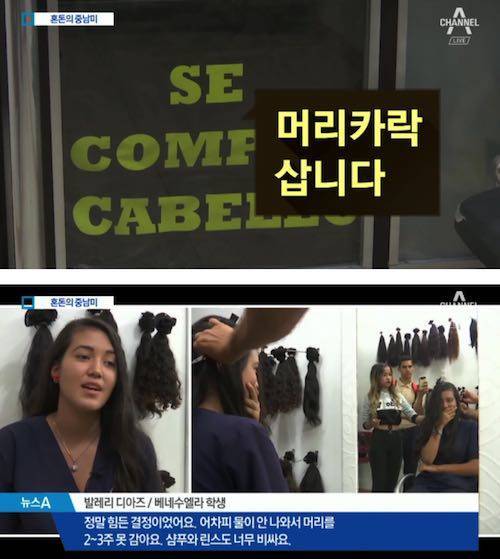 베네주엘라 여성들이 머리카락을 파는 이유