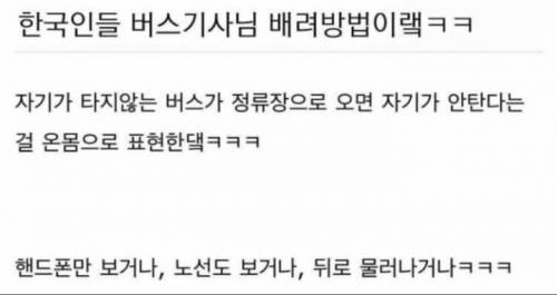 한국인들 버스정류장에서 특징.jpg