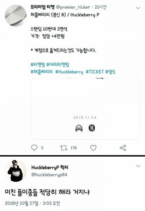 자기공연 되팔렘 암표상 참교육하는 가수.jpg