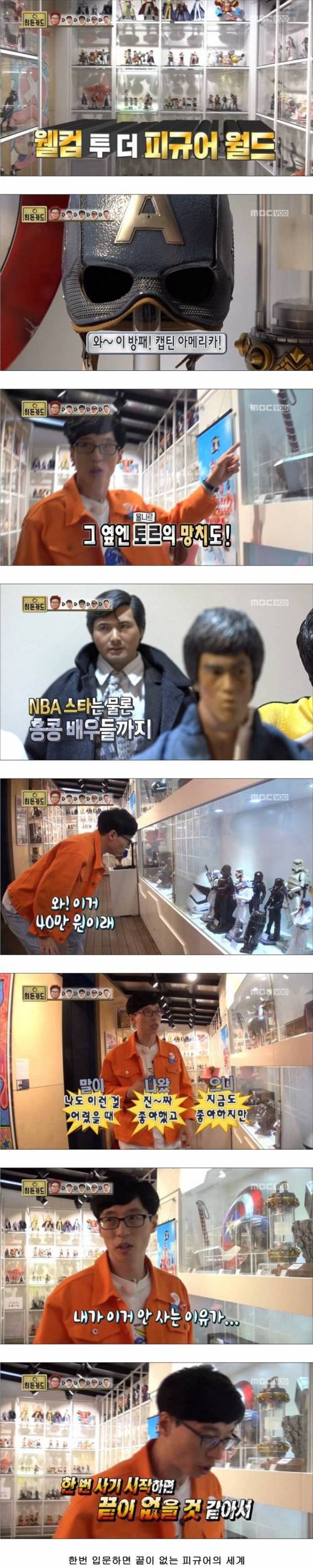 유재석이 피규어를 안 사는 이유.jpg