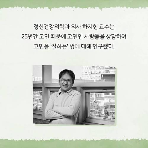 [스압] 정신과 의사가 말하는 고민거리 반으로 줄이는 법