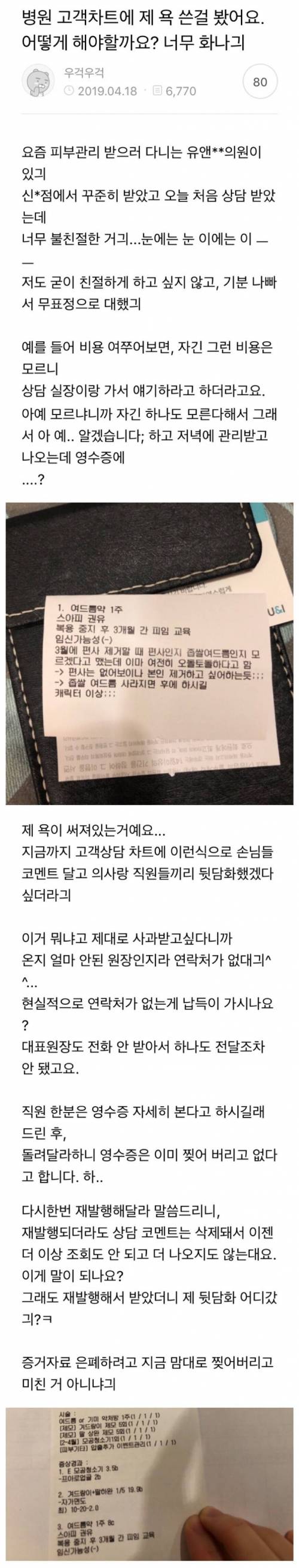 피부과 병원 영수증에 제 욕이 써져있는 걸 봤어요