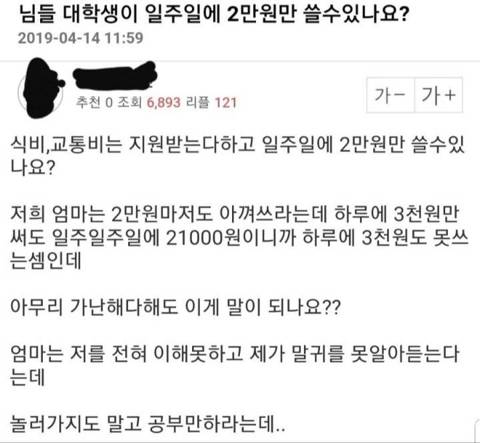 님들 대학생이 일주일에 2만원만 쓸수있나요?