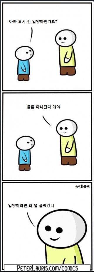 아빠 혹시 저는 입양아인가요?.jpg