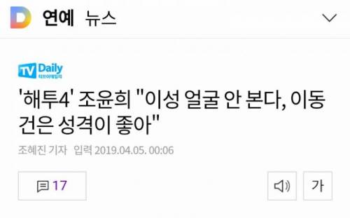 이성 얼굴 안 본다는 조윤희.jpg