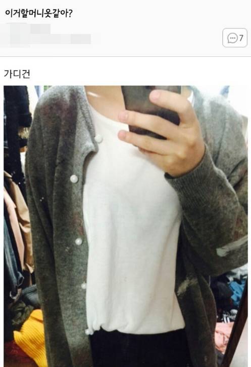 이거 할머니옷 같아?