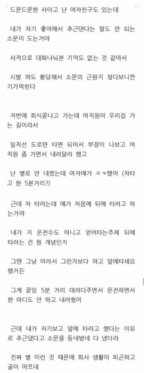 회사 여직원이 자기한테 내가 추근댄다고 소문을 냈다