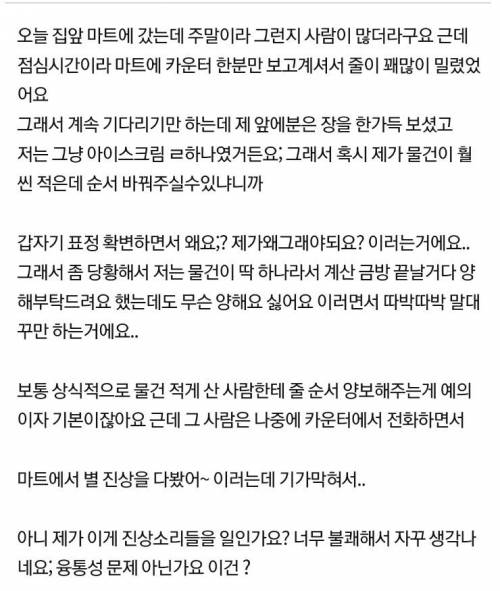 마트에서 줄 양보해달라고 했다가 진상 소리 들었어요