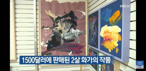 1500달러에 팔린 2살짜리의 그림.jpg