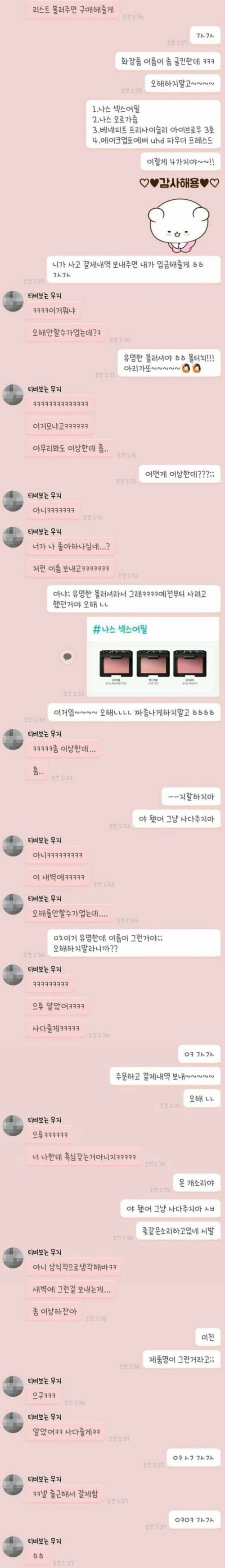 아는 남자한테 면세점에서 화장품 사달라고 부탁함