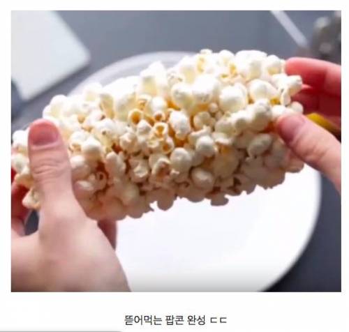 신박한 팝콘 만들기.jpg
